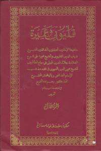 Image of Qulyubi wa 'Amirah Juz 1