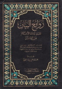 Image of Rawaai'ul Bayan Juz 1