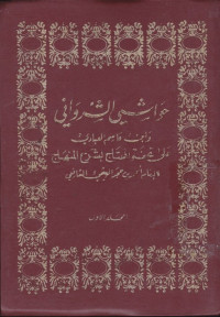 Image of Hawasyi al-Syarwaniy Jilid 1