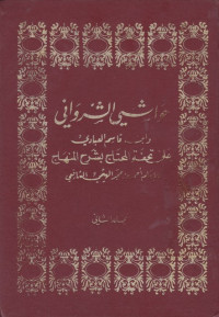 Image of Hawasyi al-Syarwaniy Jilid 2